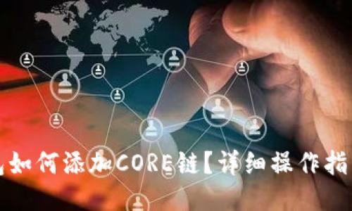 小狐钱包如何添加CORE链？详细操作指南与技巧