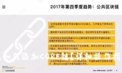 小狐钱包如何添加CORE链？