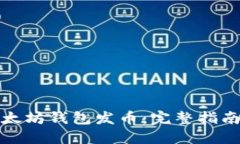 如何使用以太坊钱包发币