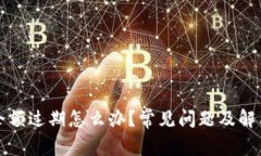 小狐钱包余额过期怎么办