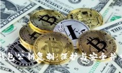 比特币钱包公钥复制：保