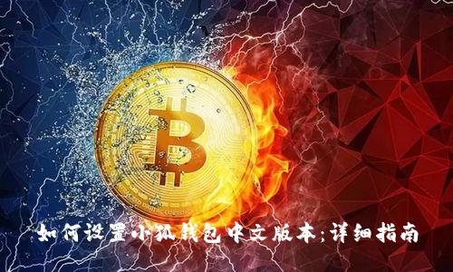 如何设置小狐钱包中文版本：详细指南
