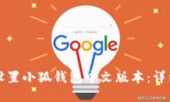 如何设置小狐钱包中文版