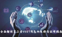 全面解析第三方USDT钱包的