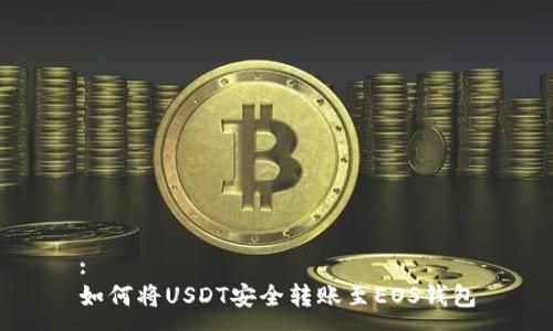 :
如何将USDT安全转账至EOS钱包