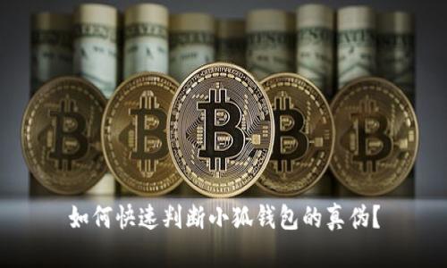 如何快速判断小狐钱包的真伪？