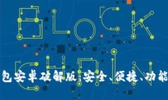 小狐钱包安卓破解版：安