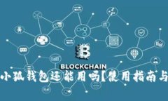 换电脑后小狐钱包还能用