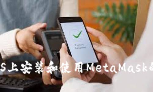 : 在macOS上安装和使用MetaMask的完整指南