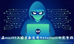 : 在macOS上安装和使用Met