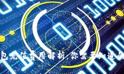 比特币钱包充值费用解析：你需要知道的所有信息