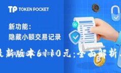 小狐钱包最新版本6110元：