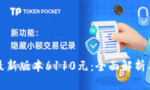 小狐钱包最新版本6110元：全面解析与应用指南