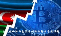 手机版小狐钱包闪退问题