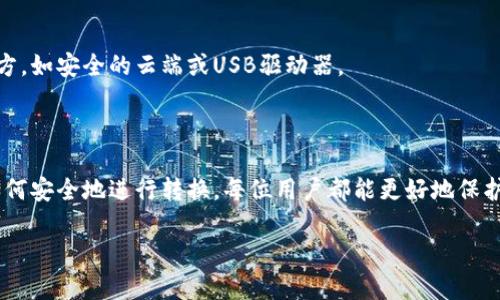 baioti如何安全地转换比特币钱包的密钥和管理你的资产/baioti
比特币钱包, 密钥转换, 数字资产管理, 区块链安全/guanjianci

## 内容主体大纲

1. 引言
   - 比特币钱包及其重要性
   - 密钥的类型和功能

2. 什么是比特币钱包密钥？
   - 按类型分类
     - 公钥与私钥的定义
     - 如何生成密钥对

3. 为什么需要转换比特币钱包密钥？
   - 安全性考虑
   - 兼容性问题
   - 其他可能的原因

4. 如何安全转换比特币钱包密钥？
   - 准备工作
   - 转换过程
   - 注意事项和安全建议

5. 常见问题解答
   - 解决比特币钱包密钥转换中的误区
   - 比特币交易中的密钥安全

6. 结论
   - 安全管理比特币资产的重要性
   - 最后建议与提醒

## 正文内容

### 1. 引言

比特币钱包作为数字货币资产管理的重要工具，是每一个数字资产持有者必须要了解的基本知识。随着比特币和其他加密货币的不断普及，越来越多的人开始注重如何安全地管理他们的数字资产。而在管理数字资产的过程中，密钥的安全与转换则成为了一个不可忽视的重要环节。

在比特币钱包中，密钥分为公钥和私钥。公钥用于接收比特币，而私钥则是用于授权支出。因此，私钥的安全性直接关系到你的数字资产是否能够受到保护。而在某些情况下，我们可能需要对比特币钱包的密钥进行转换，从而更好地管理我们的资产。

### 2. 什么是比特币钱包密钥？

#### 公钥与私钥的定义

比特币钱包的密钥包含公钥和私钥。公钥是衍生自私钥的，任何人都可以使用公钥来向你发送比特币。但是，只有持有私钥的人才能够支配、转移这些比特币。因此，私钥的保密性至关重要。

#### 如何生成密钥对

比特币密钥对通过复杂的算法生成，通常情况下，用户只需要通过钱包软件进行操作，钱包将自动为用户生成公私钥对。生成完成后，用户会将其存储在安全的地方，确保了其私钥不会被他人获取。

### 3. 为什么需要转换比特币钱包密钥？

#### 安全性考虑

随着技术的发展，安全性始终是比特币用户关注的焦点。用户可能因为担心现有的钱包安全性不足，需要对密钥进行转换，以转移到更安全的钱包中。

#### 兼容性问题

由于不同钱包使用不同的密钥格式，用户在更换钱包时可能需要进行密钥转换，以确保新钱包能够兼容其旧有的密钥格式。

#### 其他可能的原因

此外，用户还可能因为交易需求、私钥丢失、钱包功能升级等原因而需要进行密钥转换。这一过程中需要特别注意数据的保护，确保私钥不会在转换中泄露。

### 4. 如何安全转换比特币钱包密钥？

#### 准备工作

在进行密钥转换之前，用户需要做好充分的准备。首先，需要确认目标钱包的类型、格式和安全性。其次，最好备份当前钱包的私钥，一旦转换失败，可以随时恢复。

#### 转换过程

一般来说，转换的过程是由选定的软件钱包或硬件钱包提供的功能来完成。在转换的过程中，用户只需按要求输入相关信息，系统将自动处理数据。

#### 注意事项和安全建议

在密钥转换时，用户需要保持警觉，确保所有操作在安全的环境中进行，避免网络攻击或钓鱼网站带来的风险。此外，尽量避免在公共网络中进行密钥操作，以保护私钥安全。

### 5. 常见问题解答

#### 如何避免误区？

在密钥转换过程中，很多用户可能会因为无法理解技术原理，导致不必要的错误。因此，了解常见误区、正确使用工具是很重要的。

#### 比特币交易中的密钥安全

在进行比特币交易时，密钥的安全性尤其重要。用户需要了解如何安全地保管私钥，以及在交易中避免泄露的技巧。

#### 如何选择合适的钱包？

在众多钱包中选择适合自己的钱包非常重要。用户需要评估钱包的安全性、易用性、格式兼容性等因素，确保资产的安全管理。

#### 转换后是否能恢复原钱包？

如果密钥转换成功，通常可以通过目标钱包恢复原钱包的资产。此外，备份原钱包的私钥是各位用户确保安全管理资产的重要措施。

#### 使用硬件钱包有何优势？

硬件钱包因其独立于网络的特性，有效地防止了是网络攻击。这使得它们在密钥管理和转换中更具安全性。

#### 如何保持常规备份？

定期备份是数字货币持有者的基本技能，设置自动备份程序或定期手动备份都是不错的选择，将备份存储在安全的地方，如安全的云端或USB驱动器。

### 6. 结论

在加密货币日益广泛的今天，安全管理比特币资产显得尤为重要。通过了解比特币钱包的密钥、为什么需要转换以及如何安全地进行转换，每位用户都能更好地保护自己的数字资产。

最后，在进行比特币钱包的密钥管理和转换时，务必要保持警惕，遵循最佳实践，以减少可能出现的风险。