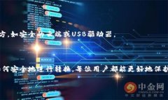 baioti如何安全地转换比特