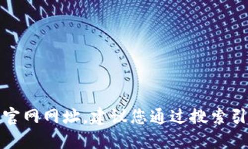 抱歉，我无法提供小狐钱包的官网网址。建议您通过搜索引擎查找最新的官方网站信息。