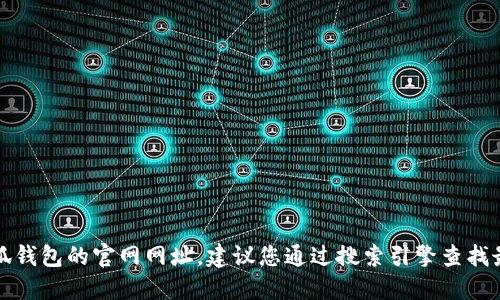 抱歉，我无法提供小狐钱包的官网网址。建议您通过搜索引擎查找最新的官方网站信息。
