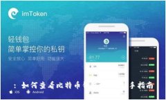 : 如何查看比特币钱包地址