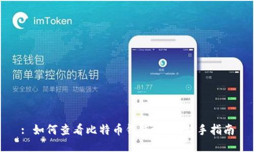 : 如何查看比特币钱包地址：新手指南