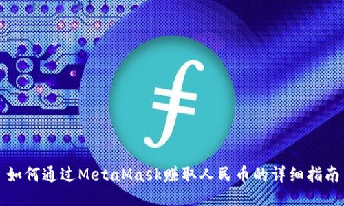 如何通过MetaMask赚取人民币的详细指南