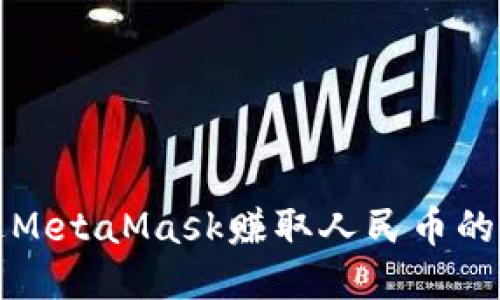 如何通过MetaMask赚取人民币的详细指南