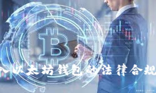 APP嵌入以太坊钱包的法律合规性分析