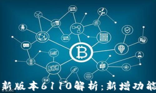 
小狐钱包最新版本6110解析：新增功能与使用技巧
