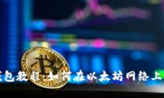 TP钱包教程：如何在以太坊
