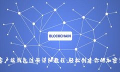 比特币客户端钱包注册详