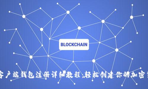 比特币客户端钱包注册详细教程：轻松创建你的加密货币资产