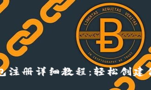 比特币客户端钱包注册详细教程：轻松创建你的加密货币资产