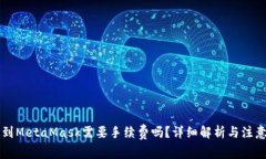 转币到MetaMask需要手续费吗