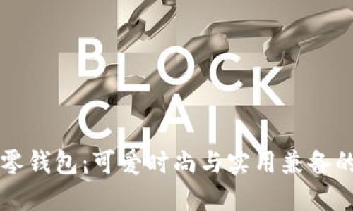 串珠小狐零钱包：可爱时尚与实用兼备的理想选择