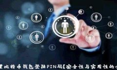 如何设置比特币钱包登陆