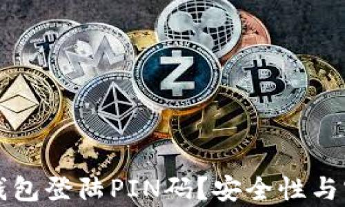 
如何设置比特币钱包登陆PIN码？安全性与实用性的全面解析