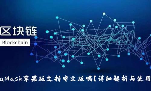 MetaMask苹果版支持中文版吗？详细解析与使用指南