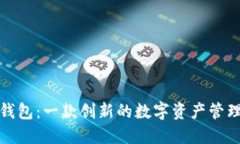 小狐钱包：一款创新的数