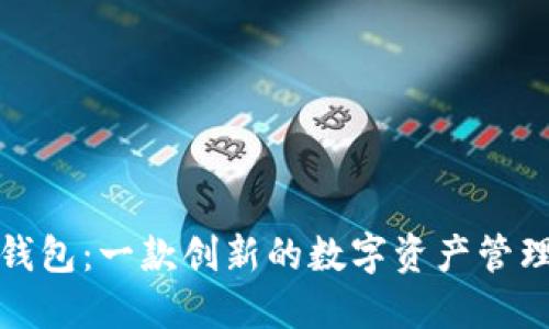 小狐钱包：一款创新的数字资产管理工具