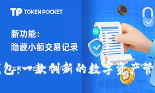 小狐钱包：一款创新的数字资产管理工具