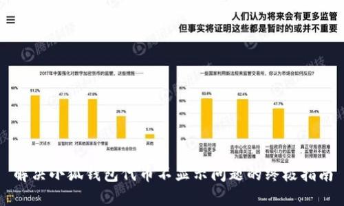 解决小狐钱包代币不显示问题的终极指南