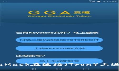如何使用MetaMask在波场（Tron）上进行交易和投资