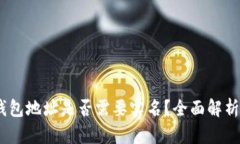 USDT钱包地址是否需要实名