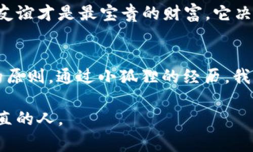 《小狐假钱包》是一个富有教育意义的寓言故事，主要讲述了一只小狐狸利用假钱包进行骗局的经过，以及最终得到了应有的惩罚。以下是这个故事的主要内容：

**故事内容：**

在一个繁华的森林里，住着一只聪明的小狐狸。小狐狸非常喜欢漂亮的东西，特别是金光闪闪的钱包。它常常看到其他动物用钱包买东西，心里十分羡慕。于是，小狐狸决定也要拥有一个华丽的钱包。

小狐狸想出了一个办法，它开始制造假钱包。小狐狸把一些树皮、叶子以及泥巴混合在一起，制作了一个看起来像真的钱包。小狐狸满心欢喜，决定用这个假钱包来骗取其他动物的钱财。

小狐狸首先找到一只兔子，自信地向兔子展示自己的假钱包，声称里面有很多金钱。兔子看到钱包华丽的外表，也被小狐狸的花言巧语所迷惑，毫不犹豫地将自己的食物与小狐狸交换。

接下来，小狐狸又去找另一只小鸟，小鸟看到小狐狸的假钱包也表示出极大的兴趣。小狐狸继续用甜言蜜语怂恿小鸟，然后成功骗取了小鸟的一些美味虫子。

这样，小狐狸不断用假钱包骗取其他动物的东西，日子过得非常快乐。然而，它的恶行并没有持续太久。一天，小狐狸得意洋洋地去找一只聪明的老猴子，准备再来一场骗局。

老猴子一眼就看穿了小狐狸的把戏，它对小狐狸说：“狐狸，你的钱包非常好看，但我并不相信里面真的有钱。”随后，老猴子给小狐狸讲起了诚实的重要性和诚信的价值。

听了老猴子的话，小狐狸意识到自己的行为是错误的，自己只是在伤害其他动物。它心里感到非常羞愧，决定停止这个骗局，并向所有被骗的动物道歉。

于是，小狐狸找回了那些动物，诚恳地解释了事情的经过，并归还了它们的东西。虽然动物们最初很生气，但看到小狐狸真诚的悔过他们最终选择了原谅它。

经过这次事件，小狐狸明白了诚实的重要性，意识到金钱和物质虽然重要，但真诚和友谊才是最宝贵的财富。它决定以后做一个诚实的动物，努力和大家友好相处。

**故事寓意：**
《小狐假钱包》不仅仅是一个关于欺骗的故事，它教会我们诚实的价值和与人相处的原则。通过小狐狸的经历，我们学会了珍惜诚信，抵制诱惑，维护良好的人际关系。

这个故事也提醒我们，不论在生活中遇到怎样的诱惑，都要保持警惕，做一个诚实正直的人。