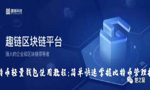 比特币轻量钱包使用教程：简单快速掌握比特币管理技巧