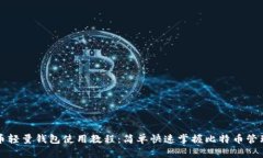 比特币轻量钱包使用教程