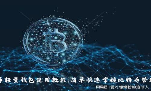 比特币轻量钱包使用教程：简单快速掌握比特币管理技巧