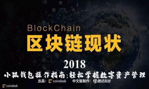 小狐钱包操作指南：轻松掌握数字资产管理