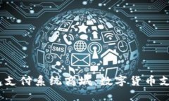 USDT钱包支付系统商城：数