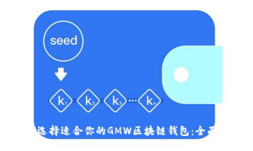 如何选择适合你的GMW区块链钱包：全面指南